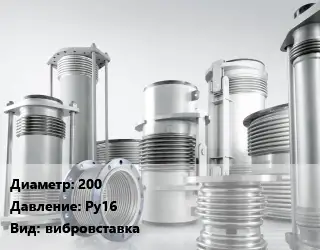 Компенсатор 200 Ру16 вибровставка